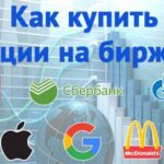 Как купить акции