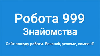 Робота 999 знайомства