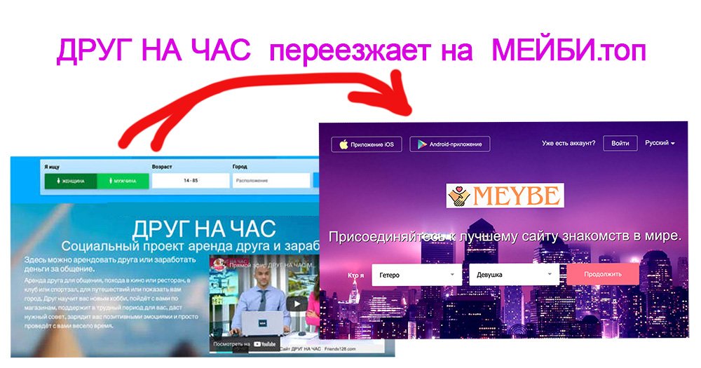 Переезд сайта Друг на час на Мейби топ