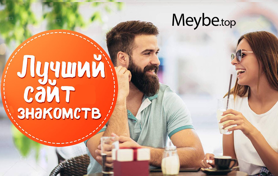 Meybe.top сайт знакомств 1